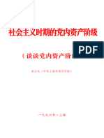 社会主义时期的党内资产阶级 谈谈党内资产阶级 秦正先 中共上海市委写作组 z Lib Org