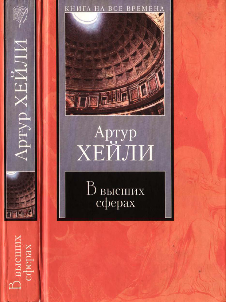 В высших сферах | PDF