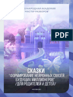 Сказки "Формирование нейронных связей будущих миллионеров" - для родителей и детей -