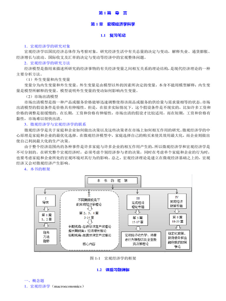 曼昆《宏观经济学》（第9版）笔记和课后习题答案详解| PDF