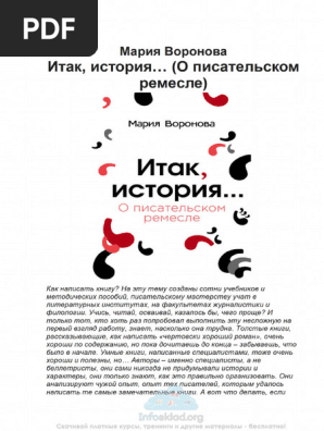 Итак, История… (О Писательском Ремесле) | PDF