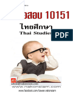 แนวข้อสอบ 10151 ไทยศึกษา