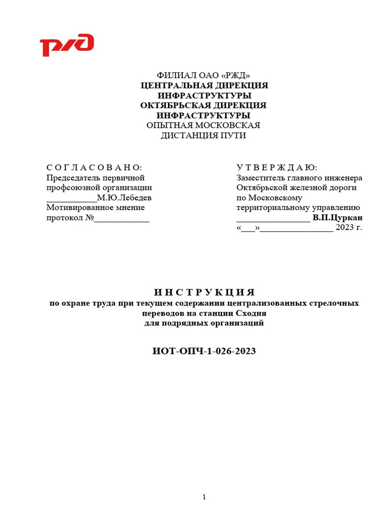 ИОТ ЦСП ОПЧ-1-026-2023 Сходня | PDF