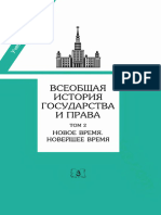 Томсинов. Том 2. Новое Время. Новейшее Время - Fn