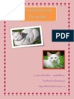 สื่อการเรียนรู้ (E-book) เรื่อง แมวไทย