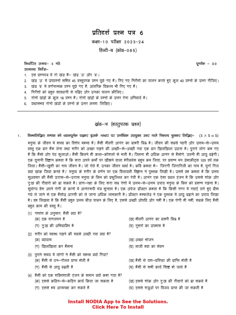 प्रतिदर्श पत्र ब 6 अभ्यास | PDF