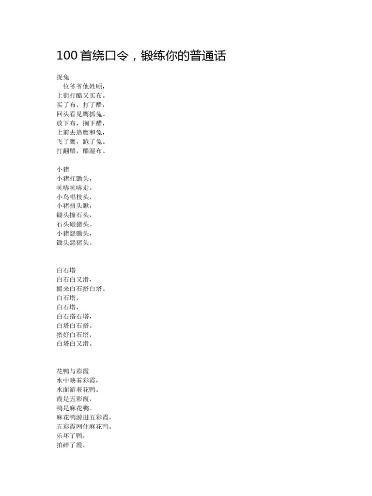 100首绕口令 | PDF