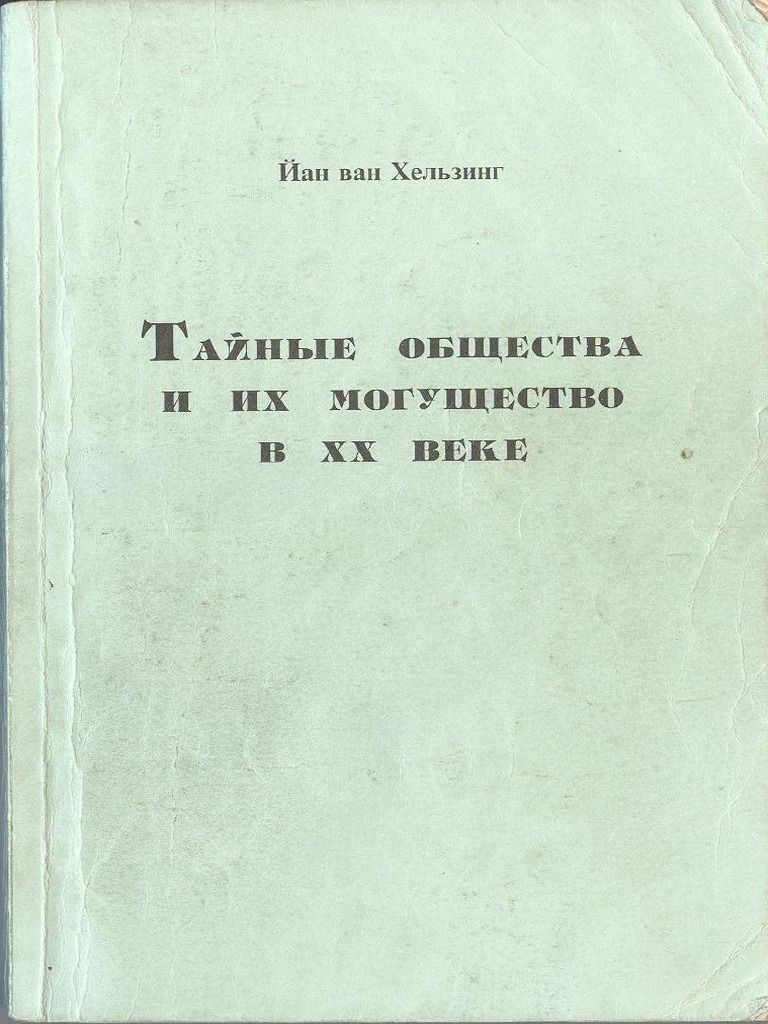 Тайные Общества и Их Могущество в ХХ Веке | PDF