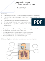 Διαγώνισμα Φυσικά (ΣΤ Δημοτικού) - 7η ενότητα - Αναπνευστικό