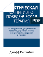 ПРАКТИЧЕСКАЯ КОГНИТИВНО ПОВЕДЕНЧЕСКАЯ ТЕРАПИЯ 185инструментовдля