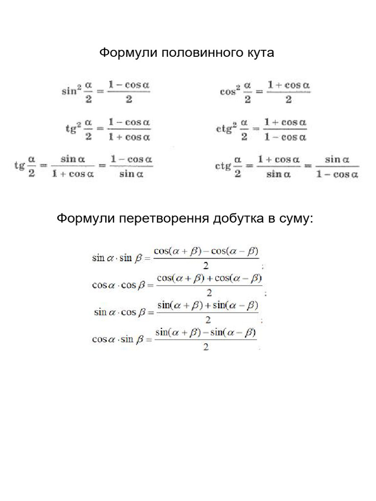 Формули половинного кута | PDF