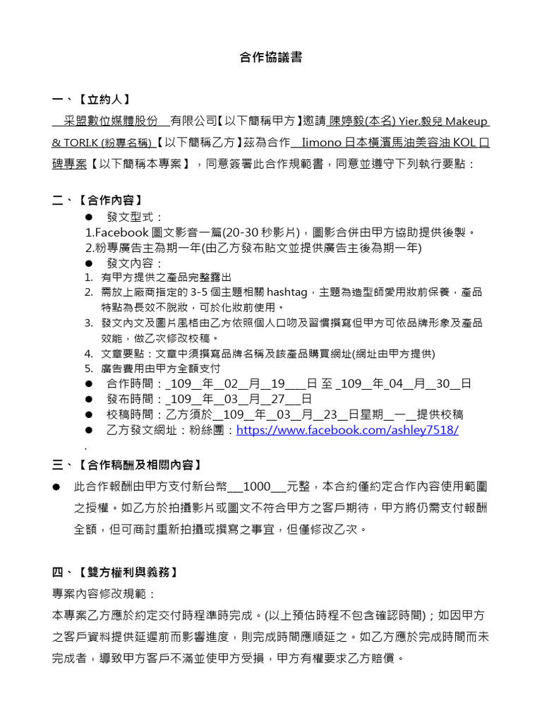 合約協議書Kol (陳婷毅) 拍攝采盟客戶產品| PDF