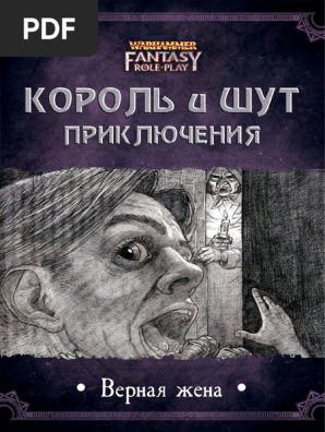 Киш Приключение - Верная Жена | PDF