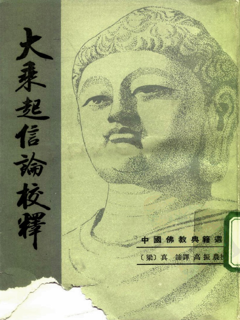大乘起信论校释(（梁）真谛) | PDF