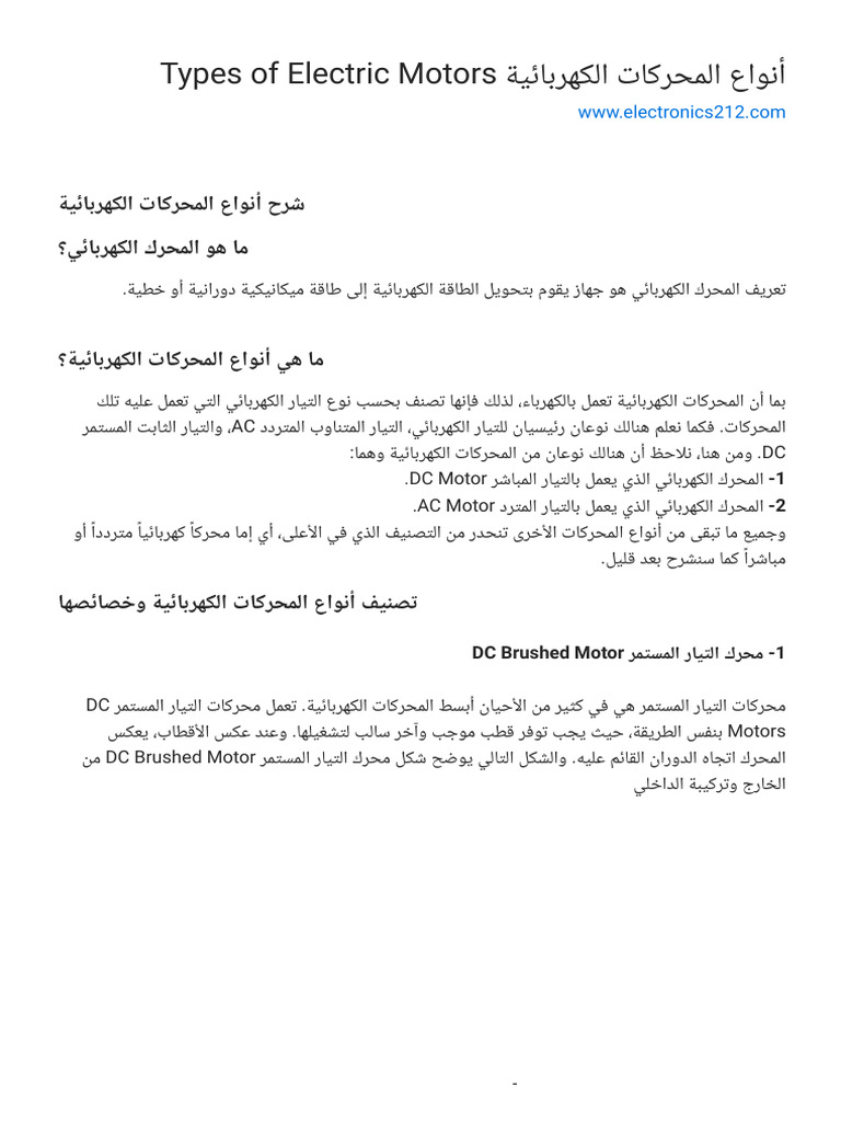 أنواع المحركات الكهربائية Types of Electric Motors PDF