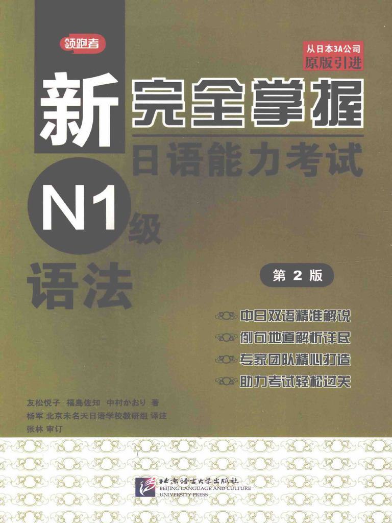 新完全掌握日语能力考试N1级语法第2版(友松悦子, 福岛佐知, 中村