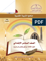منهج التربية الكنسية إصدار المجمع المقدس - الصف السادس الإبتدائي - من شهر بشنس إلى مسرى - طبعة 2015م