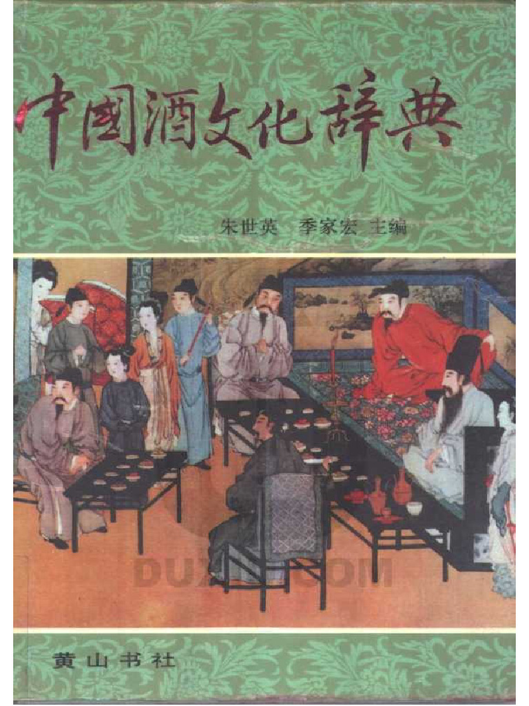 Dictionary of Chinas Wine Culture 中国酒文化辞典(Чжу Шиин
