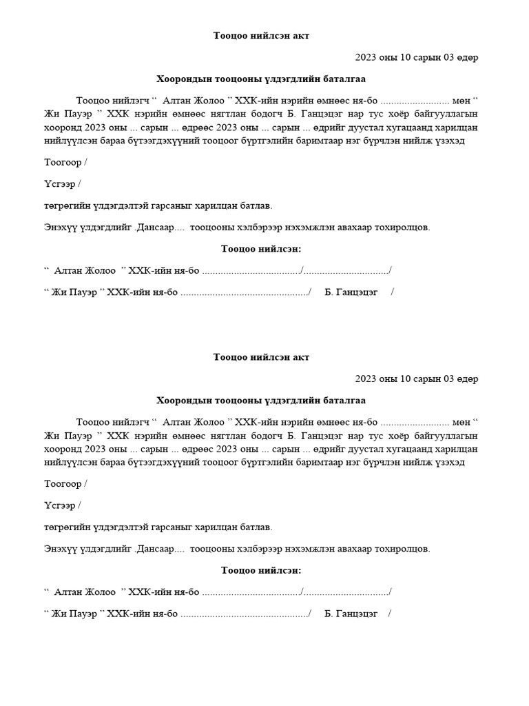 Тооцоо Нийлсэн Акт Үлэмж Гросерс | PDF