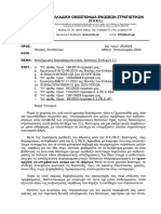 ΠΟΕΣ Αρ Πρ 25 2024 Αποζημίωση Ιατροφαρμακευτικών Δαπανων ΣΞ