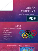 Легка атлетика