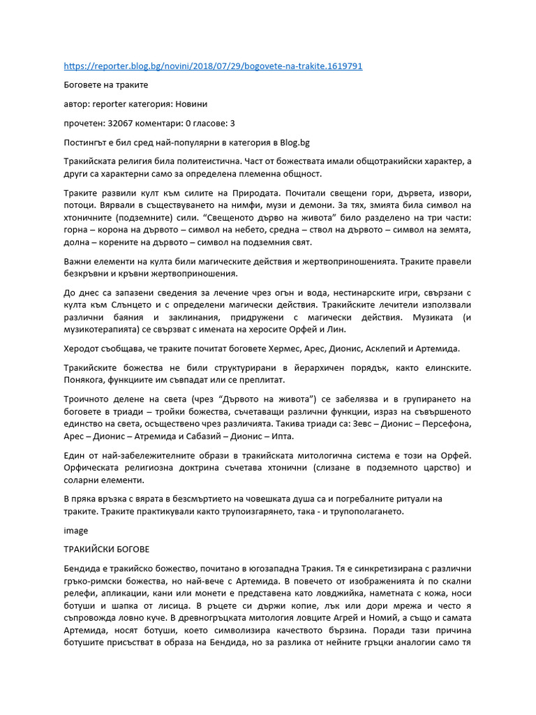 Боговете на траките | PDF