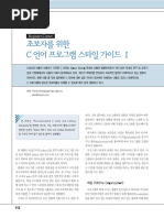 초보자를 위한 C언어 프로그램 스타일 가이드 1