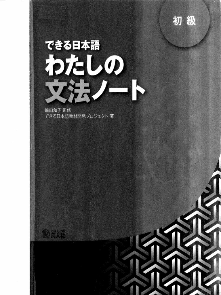 できる日本語 初級 できる日本語 初級 本冊 【第2版】 - アルク出版サイト