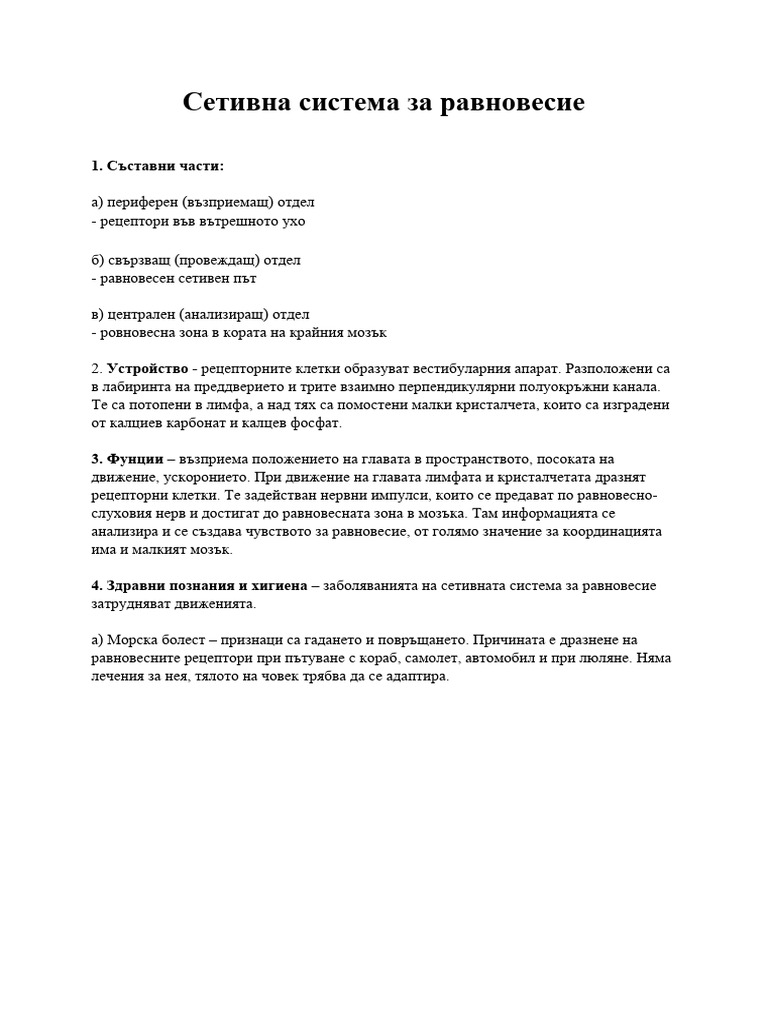 Сетивна система за равновесие | PDF