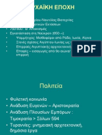 ΑΡΧΑΪΚΗ ΕΠΟΧΗ, οικισμοί... σ.138!