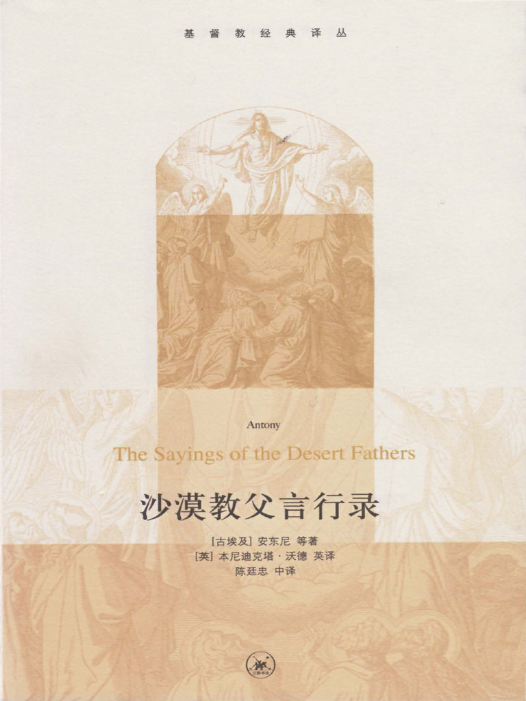 沙漠教父言行录| PDF