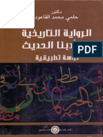 الرواية التاريخية في أدبنا الحديث دراسة تطبيقية ل دكتور حلمي محمد القاعود