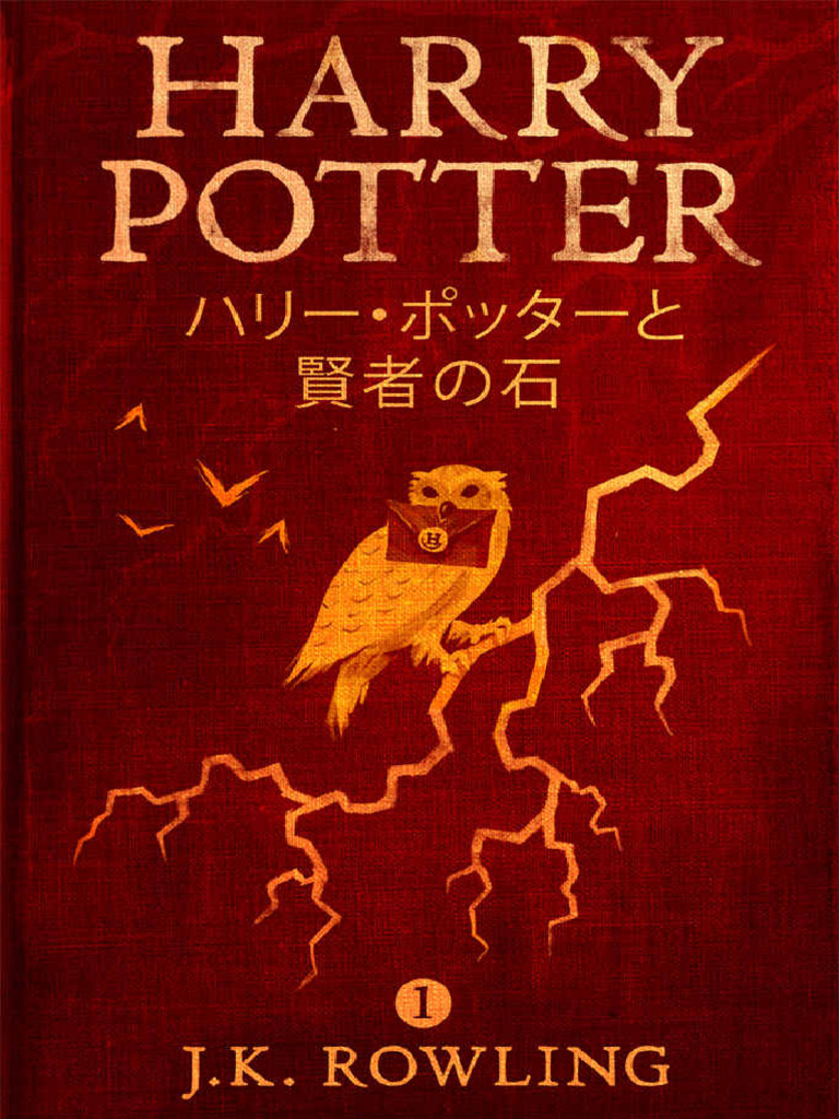 ハリー・ポッターと賢者の石 Harry Potter and the