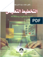 التخطيط - التعليمي - أسسه - وأساليبه محمد سيف الدين فهمي موقع المكتبة نت