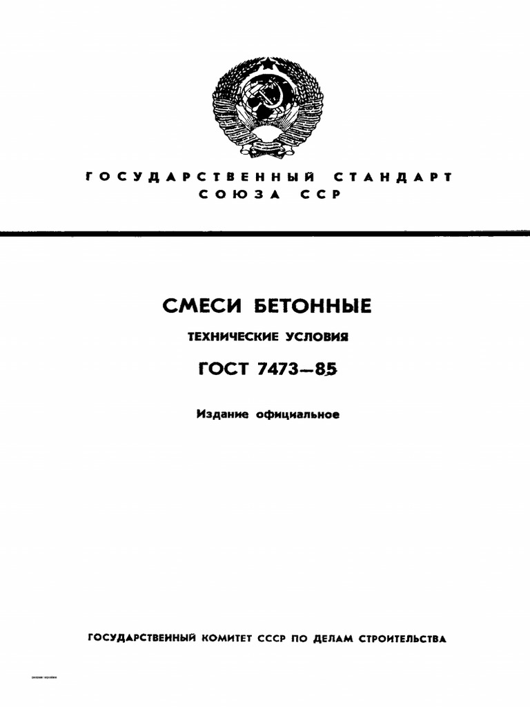 ГОСТ 7473-85 | PDF