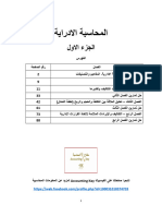 المحاسبة الادارية - الجزء الاول