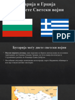 7. Бугарија и Грција меѓу двете светски војни
