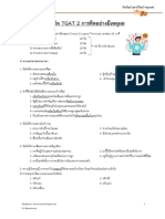 Tgat2 (ความสามารถทางภาษาและเหตุผล) +Tgat3 - ครูบอส