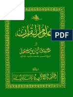 علوم القرآن ۔ علامہ شمس الدین افغانی