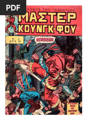 Μάστερ Κουνγκ-Φου 03