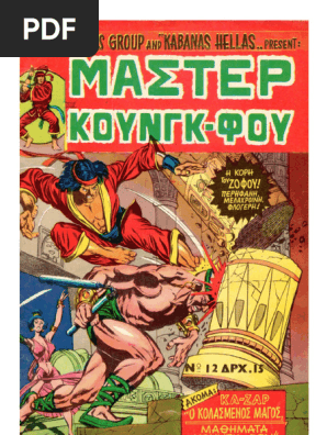 Μάστερ Κουνγκ-Φου 12