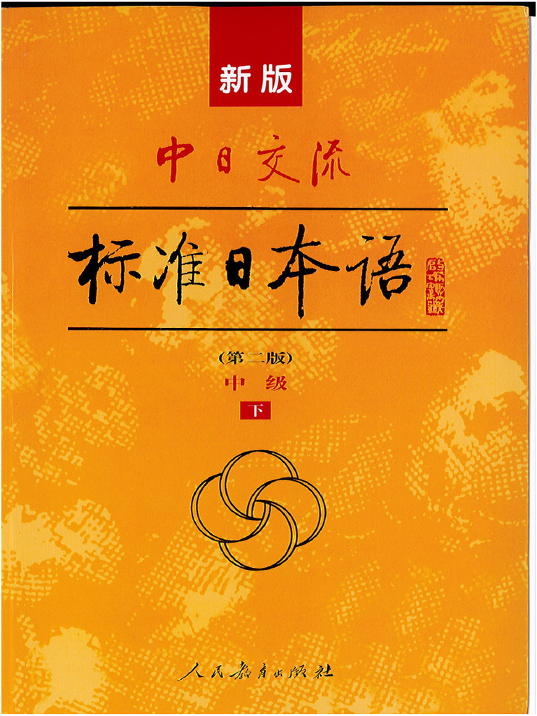 新版标日第二版中级 下册 (高清无水印) | PDF