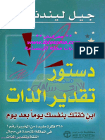 ‎⁨دستور تقدير الذات، بناء الثقة بالنفس يوم بعد يوم جيل ليندفيليد⁩