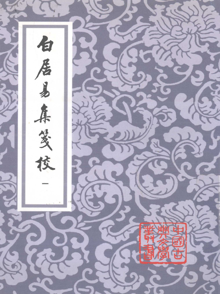 白居易文集校註 中国古典文学基本叢書 全4冊揃◇白居易、中華書局、