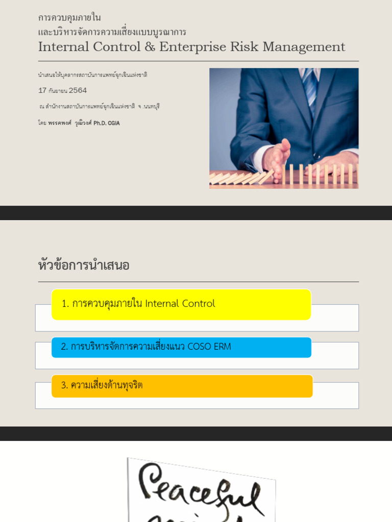 การควบคุมภายใน และบริหารจัดการความเสี่ยงแบบบูรณาการ Internal Control ...