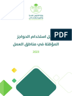 Dlyl-Astkhdam-Alhwajz-Almwqtt-fy-mnatq-Alml - 0 - دليل استخدام الحواجز المؤقتة في مناطق العمل