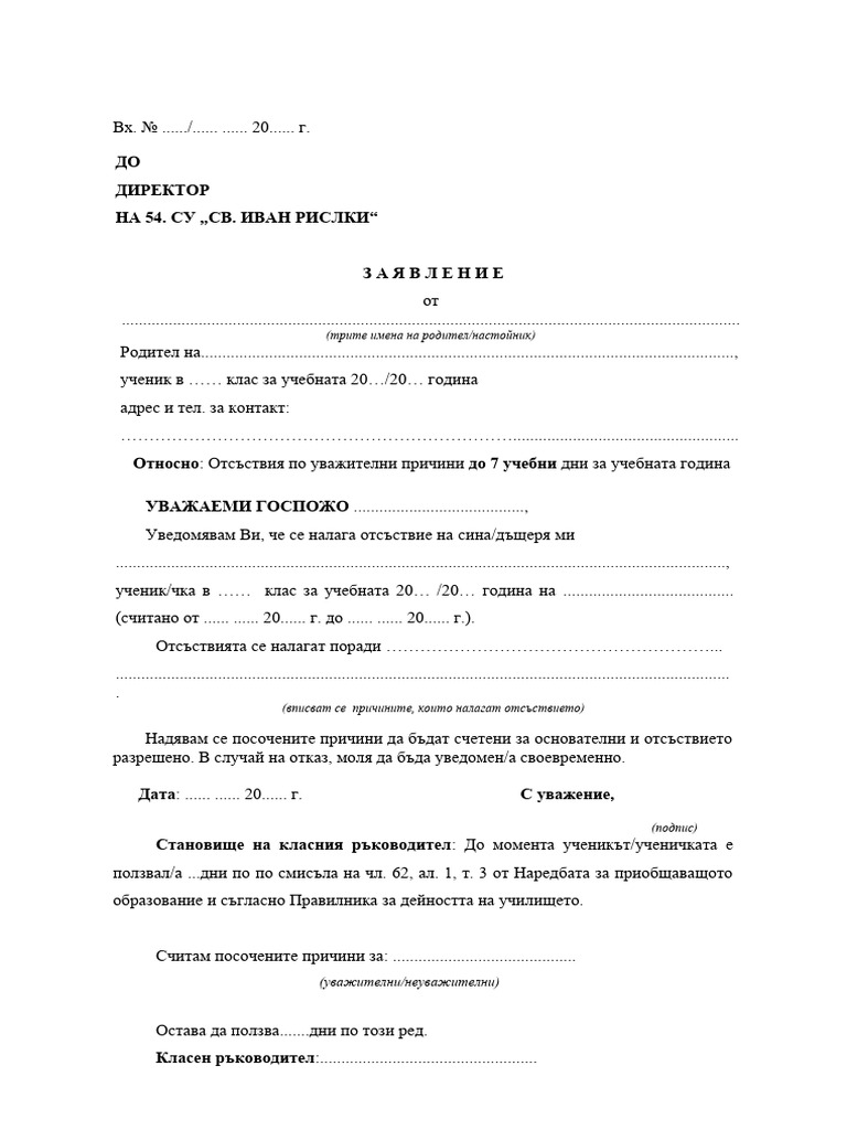 ЗАЯВЛЕНИЕ Отсъствие Ученик 7 Дни | PDF