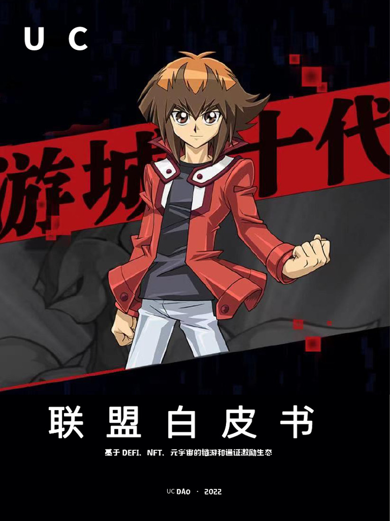UC联盟币白皮书| PDF