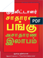 சாதாரண பங்கு அசாதாரண லாபம் #ஆனந்த் சீனிவாசன் #The Investor Ordinary