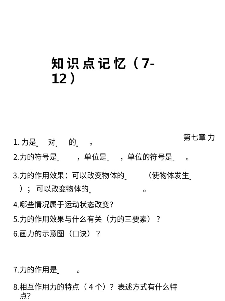 知识点记忆（7-12) - 副本| PDF